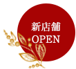 店舗OPEN